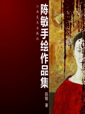 cover image of 陈敏手绘作品集